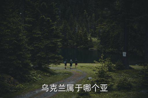 烏克蘭屬于哪個半球,我和你一樣希望被保護