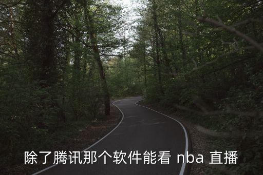 哪個(gè)直播可以看nba直播,nba直播軟件可觀看nba比賽