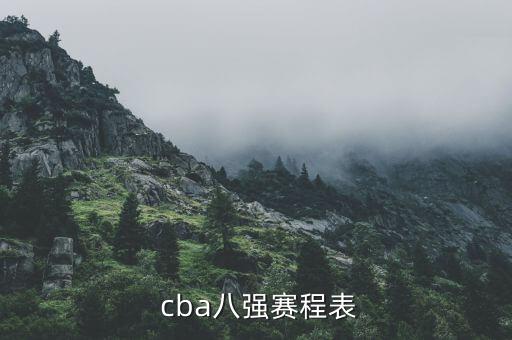  cba八強賽程表