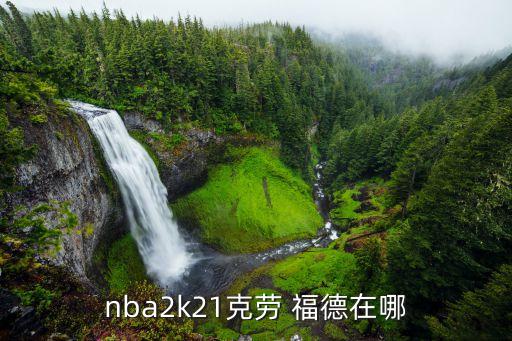 賈馬爾克勞福德在哪個(gè)球隊(duì),nba球星烏鴉福德之子科羅福德