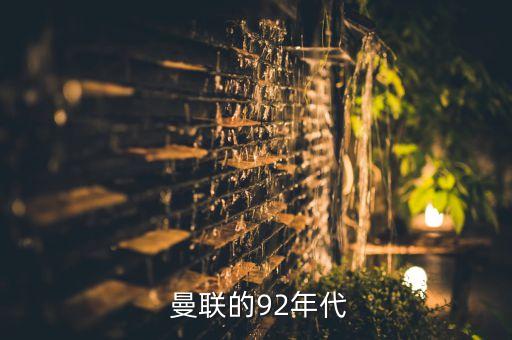  曼聯(lián)的92年代