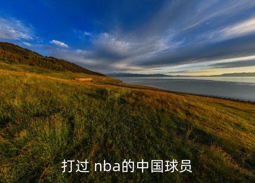 周琦在nba哪個(gè)隊(duì),周琦加入nba火箭隊(duì)