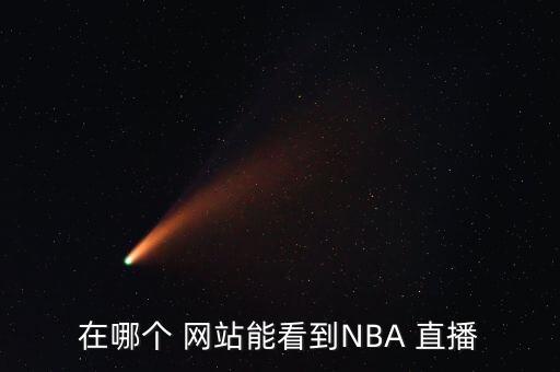 在哪個 網(wǎng)站能看到NBA 直播