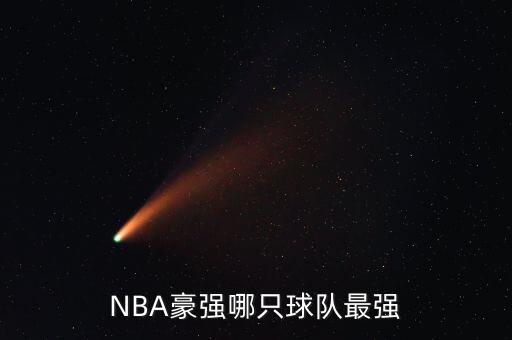 NBA豪強哪只球隊最強