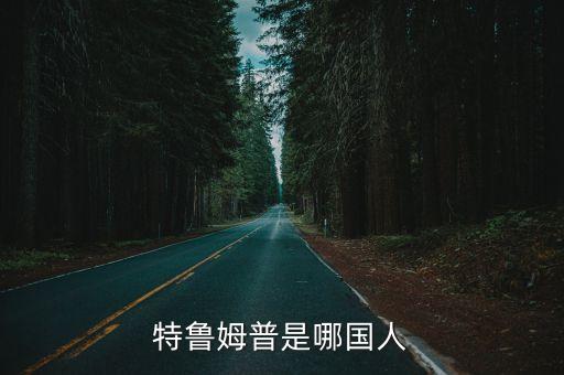 特魯姆普是哪國人