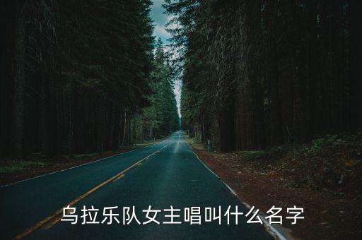  烏拉樂隊女主唱叫什么名字