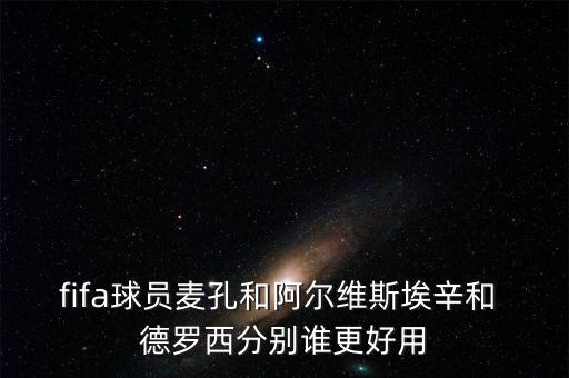 德羅西哪個賽季好,我不認為德羅韋斯特是皮爾洛接班人