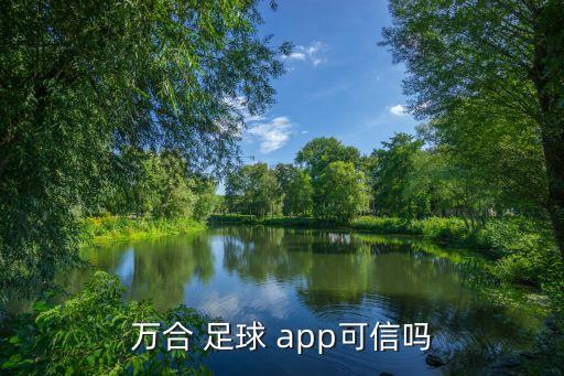 足球app哪個(gè)好,體育app知多少?問與答（19）