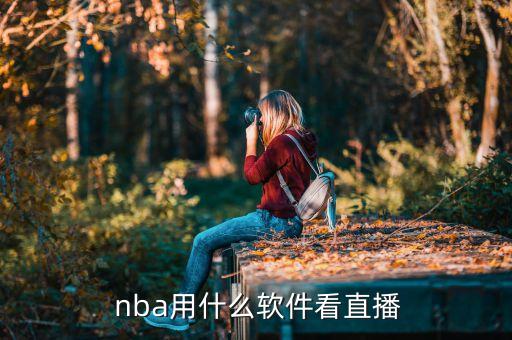  nba用什么軟件看直播