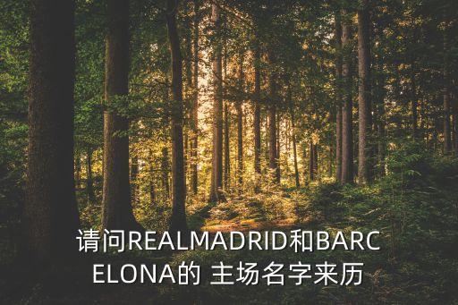 請問REALMADRID和BARCELONA的 主場名字來歷