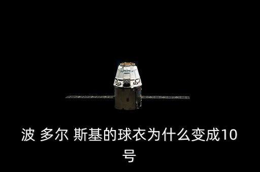 波多爾斯基在哪個(gè)球隊(duì),球星博多爾斯基加盟科隆