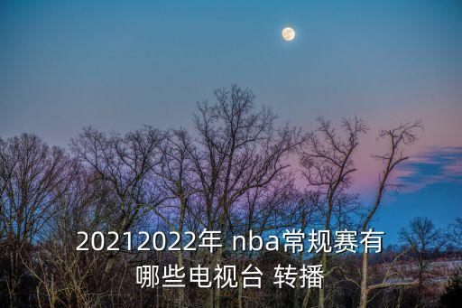 哪個衛(wèi)視轉(zhuǎn)播nba,nba比賽在中國直播越來越少