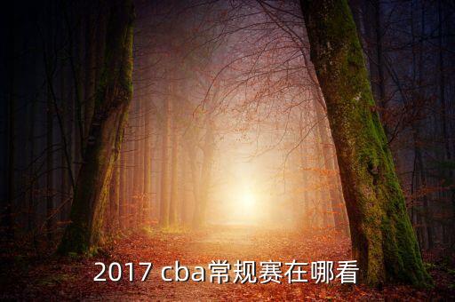 cba直播在哪個(gè)電視臺(tái),cba直播在哪里看?