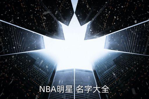 NBA明星 名字大全