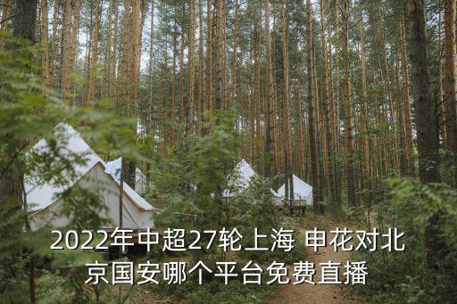 2022年中超27輪上海 申花對北京國安哪個平臺免費直播