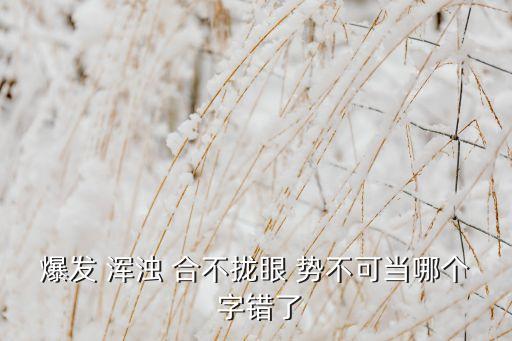 勢不可擋哪個字錯了,第八集:勢不可擋之無敵】