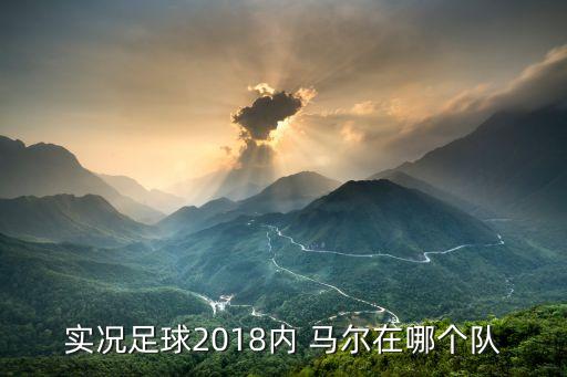 實(shí)況足球2018內(nèi) 馬爾在哪個(gè)隊(duì)