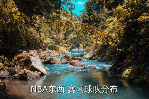 NBA東西 賽區(qū)球隊(duì)分布