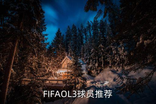 FIFAol3庫(kù)而圖瓦和布馮哪個(gè)好,世界杯最強(qiáng)球隊(duì)球員公布