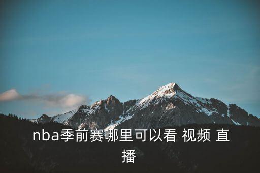 哪個(gè)視頻能看nba直播視頻,用電腦看nba直播完全免費(fèi)!