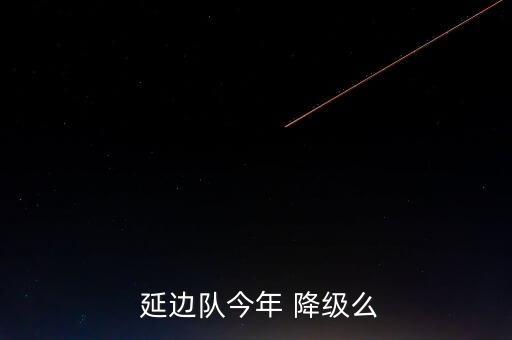  延邊隊(duì)今年 降級么