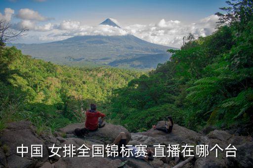 女排在哪個(gè)平臺(tái)直播視頻,中國女排勝泰國進(jìn)入亞洲杯決賽