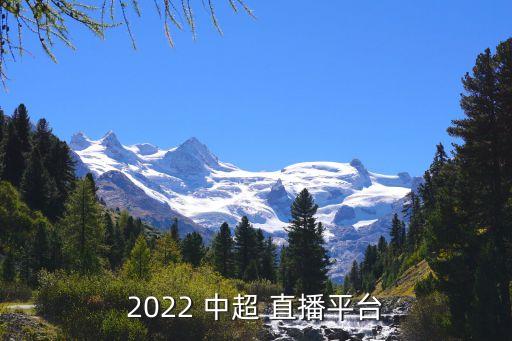 2022 中超 直播平臺