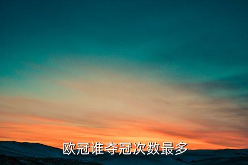  歐冠誰奪冠次數(shù)最多