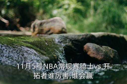 11月5號NBA常規(guī)賽騎士vs 開拓者誰厲害,誰會贏