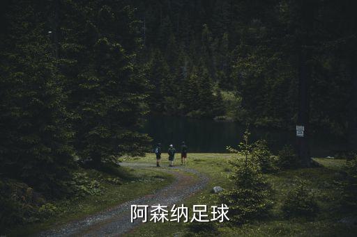  阿森納足球