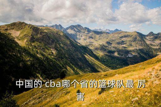 中國的 cba哪個(gè)省的籃球隊(duì)最 厲害