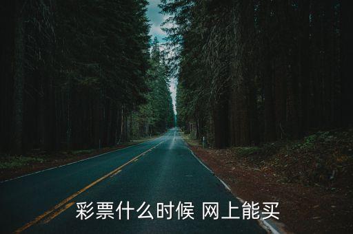 彩票哪個(gè)網(wǎng)上可以購買,如何在合法在線體育博彩網(wǎng)站購買彩票?