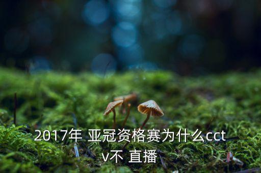 2017年 亞冠資格賽為什么cctv不 直播