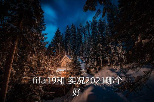 fifa與實(shí)況哪個好玩,國際足聯(lián)新賽事實(shí)況比賽更好玩