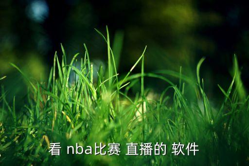 nba直播軟件哪個(gè)錄像,直播或獵tv看nba直播