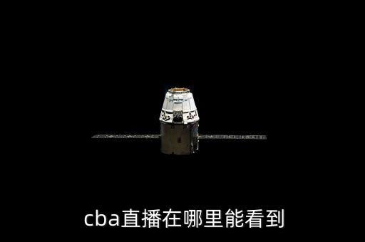  cba直播在哪里能看到