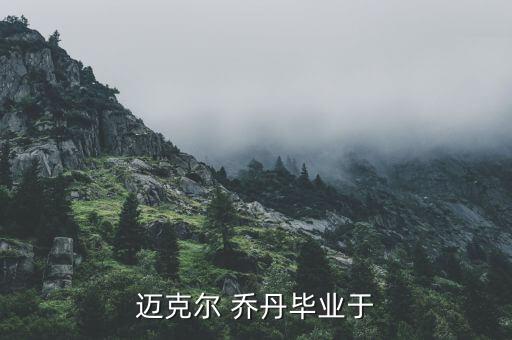 喬丹是哪個(gè)大學(xué)的,史上最偉大籃球運(yùn)動(dòng)員