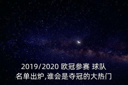 2019/2020 歐冠參賽 球隊(duì)名單出爐,誰會是奪冠的大熱門