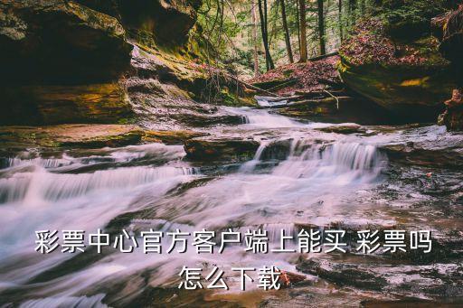 哪個網站可以打彩票,彩票知多少?問與答（18）