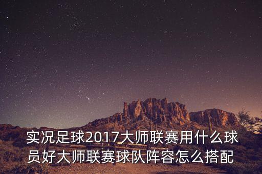 實況2017哪個隊好用,手感最好的玩家有哪些球隊?