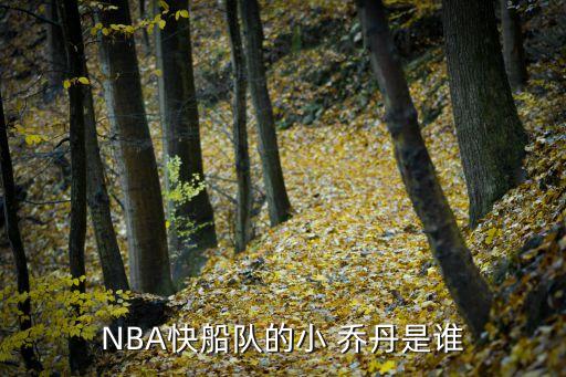 NBA快船隊(duì)的小 喬丹是誰(shuí)