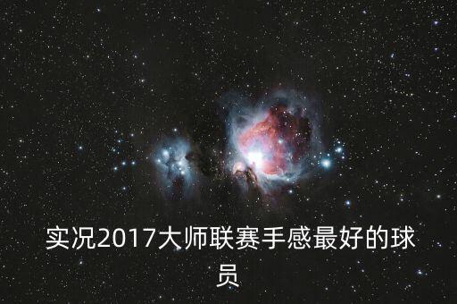  實況2017大師聯(lián)賽手感最好的球員