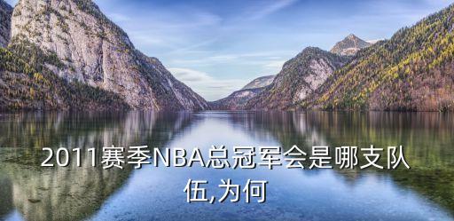 2011賽季NBA總冠軍會是哪支隊伍,為何