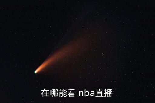 在哪能看 nba直播