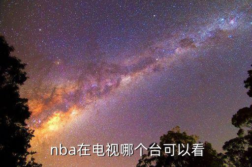 浙江衛(wèi)視哪個臺有nba,nbanba直播或網(wǎng)上觀賽