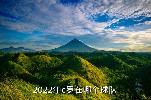 2022年c羅在哪個球隊