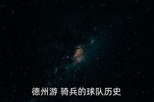 德州游 騎兵的球隊(duì)歷史