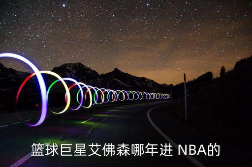 籃球巨星艾佛森哪年進 NBA的