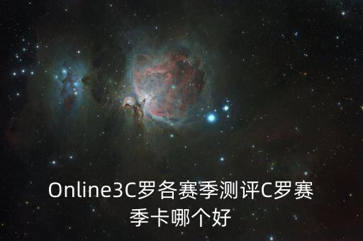 Online3C羅各賽季測(cè)評(píng)C羅賽季卡哪個(gè)好