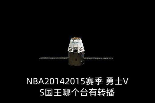 勇士賽程直播哪個臺,看nba直播或互聯(lián)網(wǎng)直播有何好處?